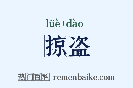掠盗是什么意思的图片